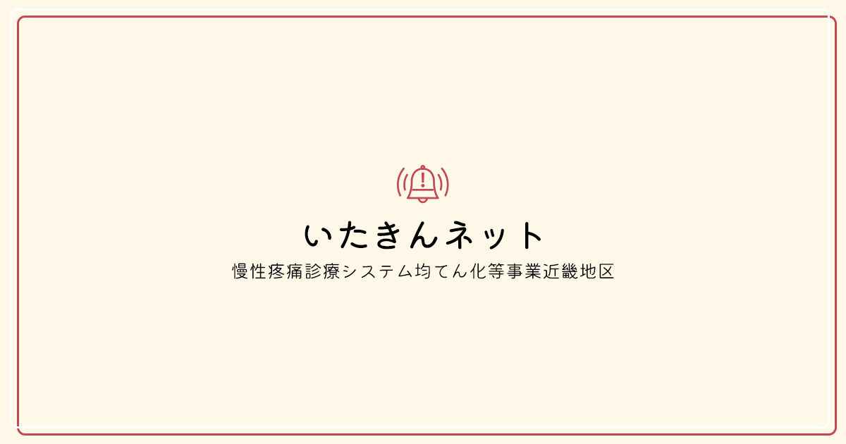 いたきんネット ita-kin-net｜慢性疼痛診療システム均てん化等